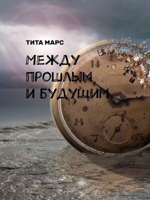 cover image of Между прошлым и будущим